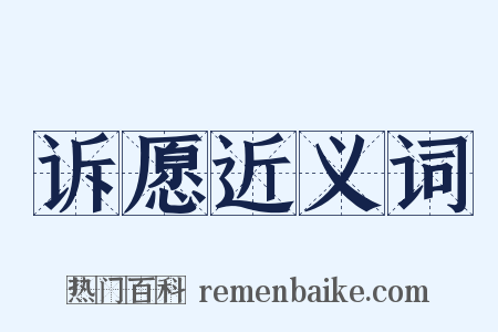 诉愿近义词是什么意思的图片